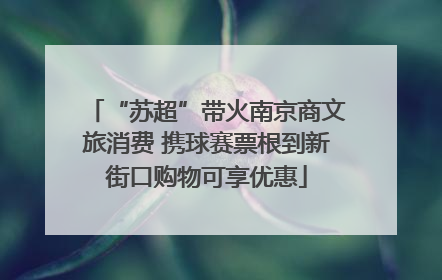 “苏超”带火南京商文旅消费 携球赛票根到新街口购物可享优惠