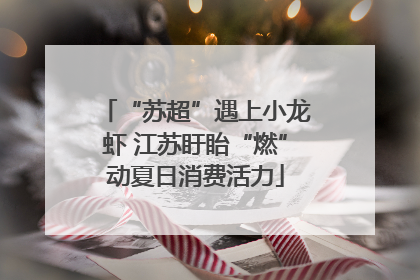 “苏超”遇上小龙虾 江苏盱眙“燃”动夏日消费活力