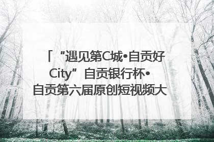 “遇见第C城•自贡好City”自贡银行杯•自贡第六届原创短视频大赛获奖名单出炉｜美好生活有“盐”味