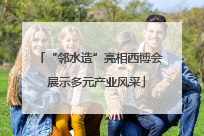 “邻水造”亮相西博会 展示多元产业风采