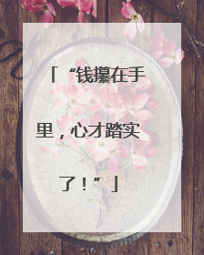 “钱攥在手里，心才踏实了！”