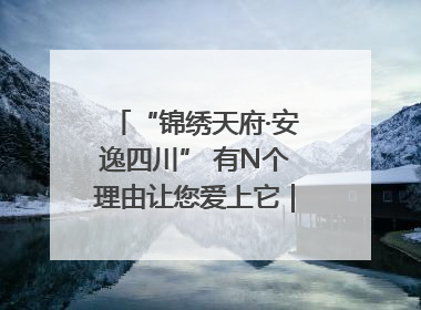 “锦绣天府·安逸四川” 有N个理由让您爱上它｜新闻发布最前线