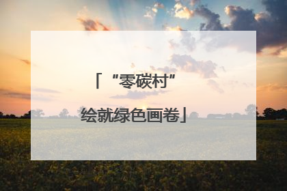 “零碳村” 绘就绿色画卷