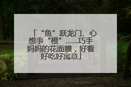 “鱼”跃龙门、心想事“橙”……巧手妈妈的花面膜，好看好吃好寓意