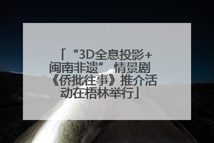 “3D全息投影+闽南非遗” 情景剧《侨批往事》推介活动在梧林举行