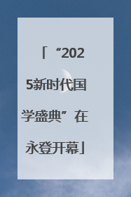 “2025新时代国学盛典”在永登开幕
