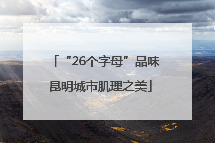 “26个字母”品味昆明城市肌理之美