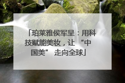 珀莱雅侯军呈：用科技赋能美妆，让 “中国美” 走向全球