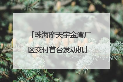 珠海摩天宇金湾厂区交付首台发动机