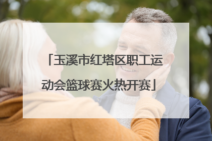 玉溪市红塔区职工运动会篮球赛火热开赛