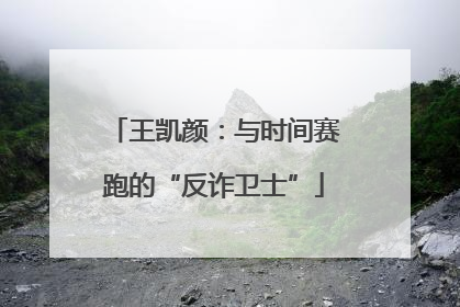 王凯颜：与时间赛跑的“反诈卫士”