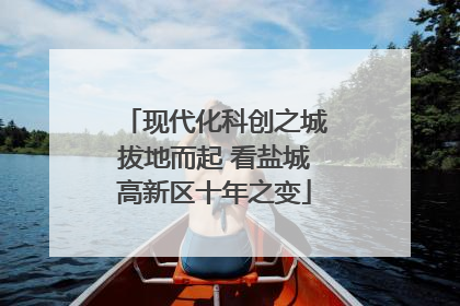 现代化科创之城拔地而起 看盐城高新区十年之变
