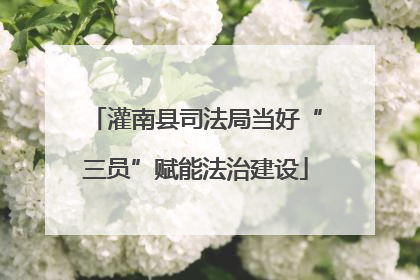 灌南县司法局当好“三员”赋能法治建设