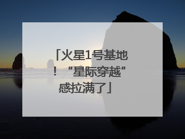 火星1号基地！“星际穿越”感拉满了