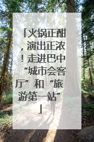 火锅正酣，演出正浓！走进巴中“城市会客厅”和“旅游第一站”