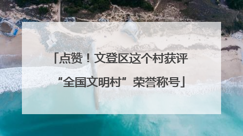 点赞！文登区这个村获评“全国文明村”荣誉称号