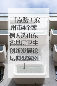 点赞！滨州市4个案例入选山东省基层卫生创新发展论坛典型案例