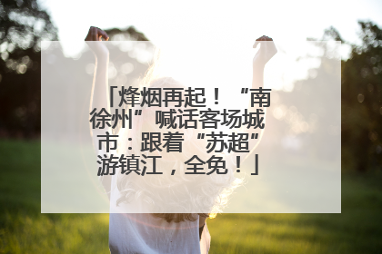 烽烟再起！“南徐州”喊话客场城市：跟着“苏超”游镇江，全免！