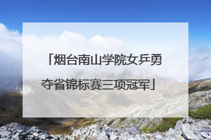 烟台南山学院女乒勇夺省锦标赛三项冠军