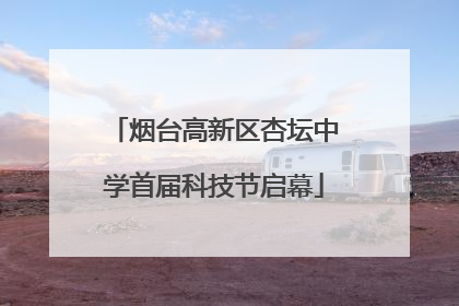 烟台高新区杏坛中学首届科技节启幕