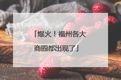 爆火！福州各大商圈都出现了
