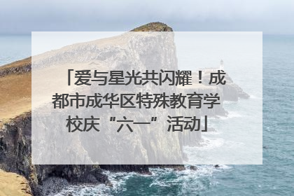 爱与星光共闪耀！成都市成华区特殊教育学校庆“六一”活动
