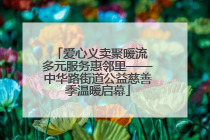 爱心义卖聚暖流 多元服务惠邻里——中华路街道公益慈善季温暖启幕