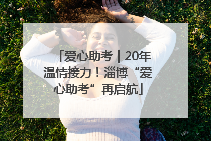 爱心助考｜20年温情接力！淄博“爱心助考”再启航