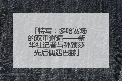 特写：多哈赛场的双重邂逅——新华社记者与孙颖莎先后偶遇巴赫