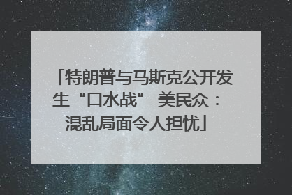 特朗普与马斯克公开发生“口水战” 美民众：混乱局面令人担忧