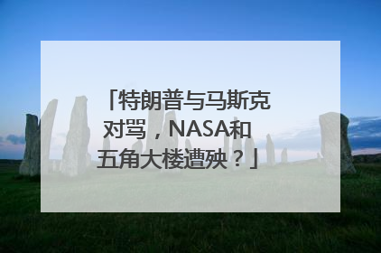 特朗普与马斯克对骂，NASA和五角大楼遭殃？