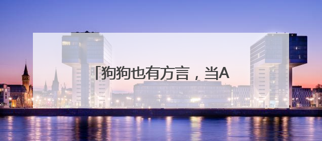 狗狗也有方言，当AI开始翻译动物语言