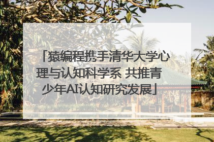 猿编程携手清华大学心理与认知科学系 共推青少年AI认知研究发展