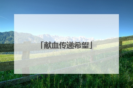 献血传递希望