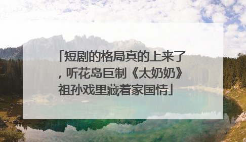 短剧的格局真的上来了，听花岛巨制《太奶奶》祖孙戏里藏着家国情