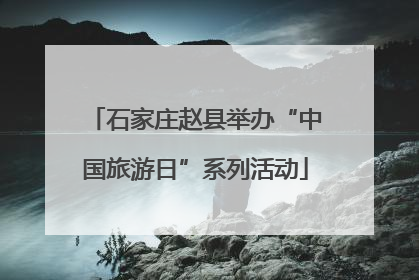 石家庄赵县举办“中国旅游日”系列活动