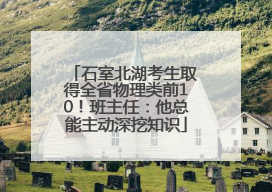 石室北湖考生取得全省物理类前10！班主任：他总能主动深挖知识