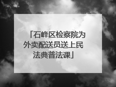 石峰区检察院为外卖配送员送上民法典普法课