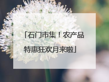 石门市集！农产品特惠狂欢月来啦