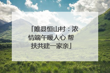 睢县恒山村：浓情端午暖人心 帮扶共建一家亲