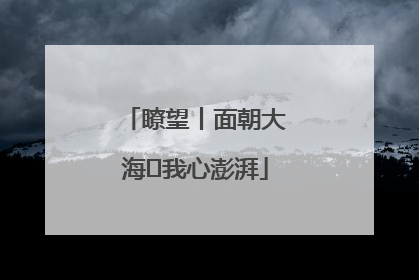 瞭望丨面朝大海 我心澎湃