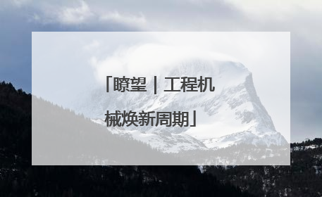 瞭望｜工程机械焕新周期