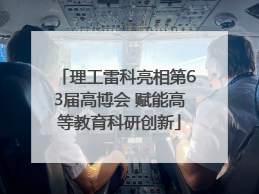 理工雷科亮相第63届高博会 赋能高等教育科研创新