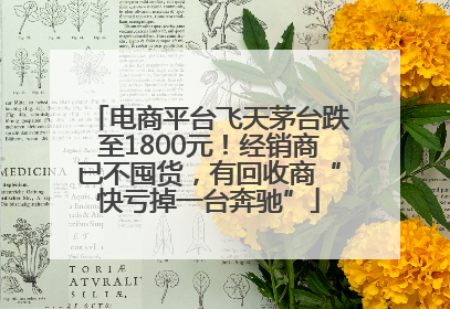 电商平台飞天茅台跌至1800元！经销商已不囤货，有回收商“快亏掉一台奔驰”
