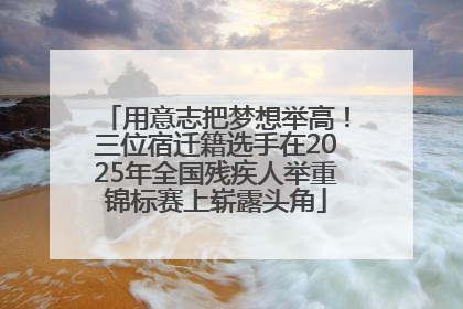 用意志把梦想举高！三位宿迁籍选手在2025年全国残疾人举重锦标赛上崭露头角