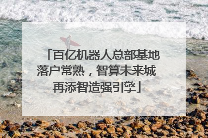百亿机器人总部基地落户常熟，智算未来城再添智造强引擎