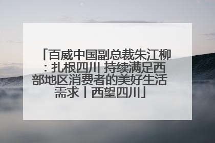 百威中国副总裁朱江柳：扎根四川 持续满足西部地区消费者的美好生活需求丨西望四川