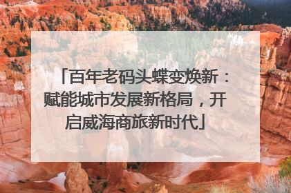 百年老码头蝶变焕新：赋能城市发展新格局，开启威海商旅新时代
