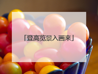 登高览景入画来