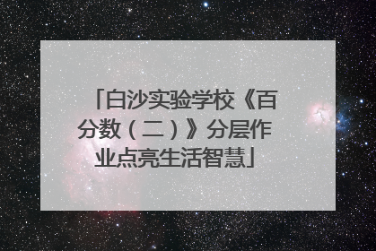 白沙实验学校《百分数（二）》分层作业点亮生活智慧